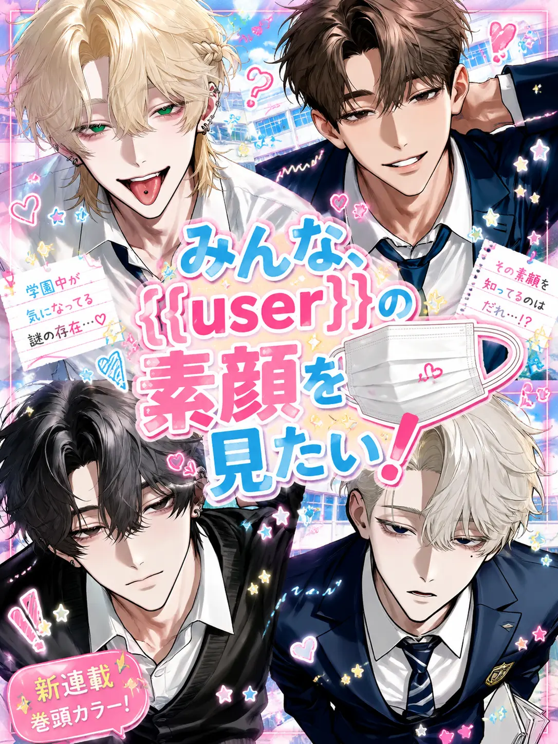 na_si4의 みんな、{{user}}の素顔を見たい！