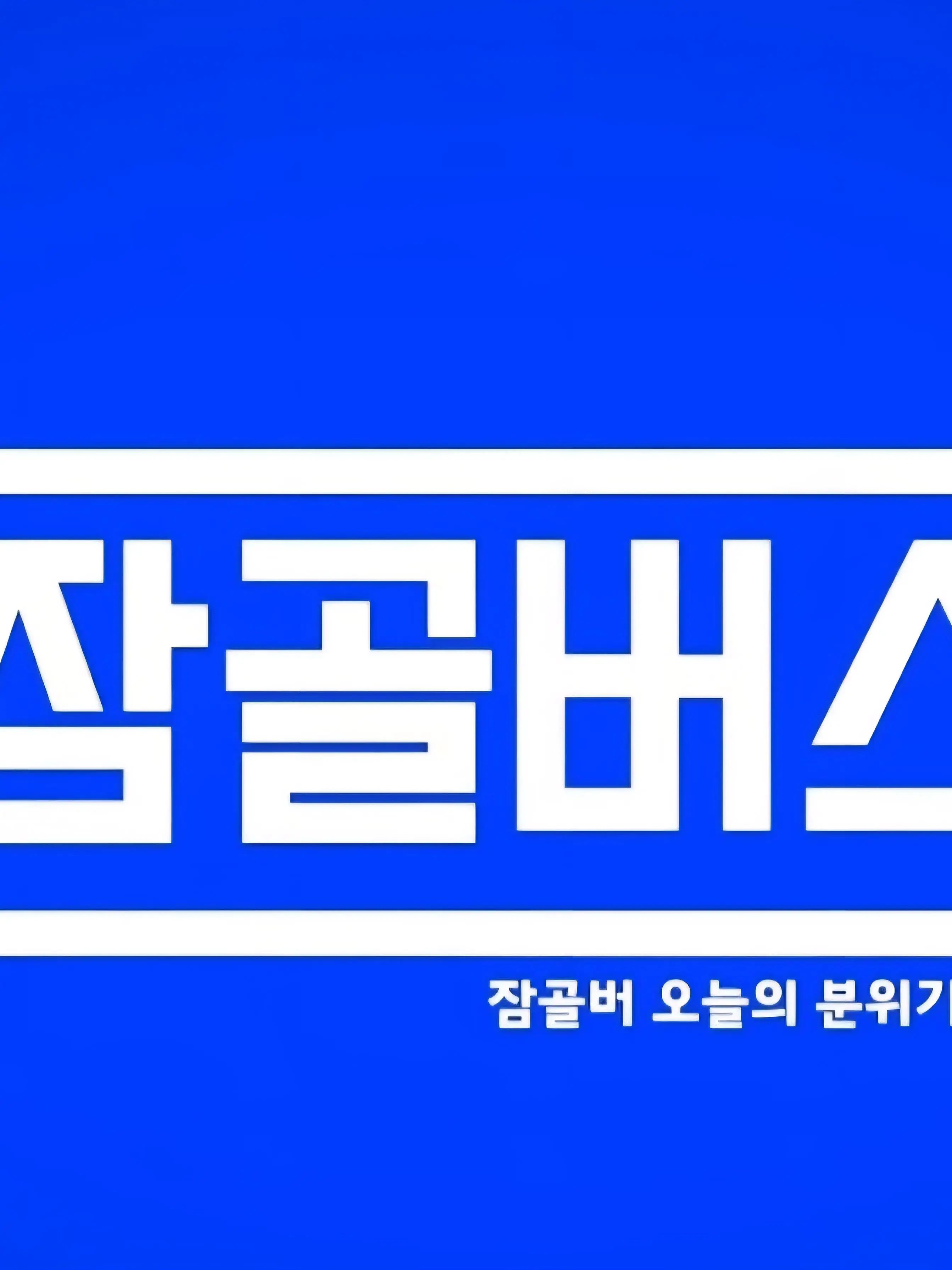 CroakySigh1756의 잠골버스