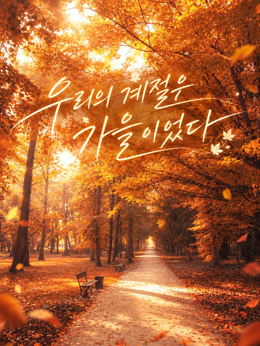FunnyHose2371의 🍂 우리의 계절은 가을이었다