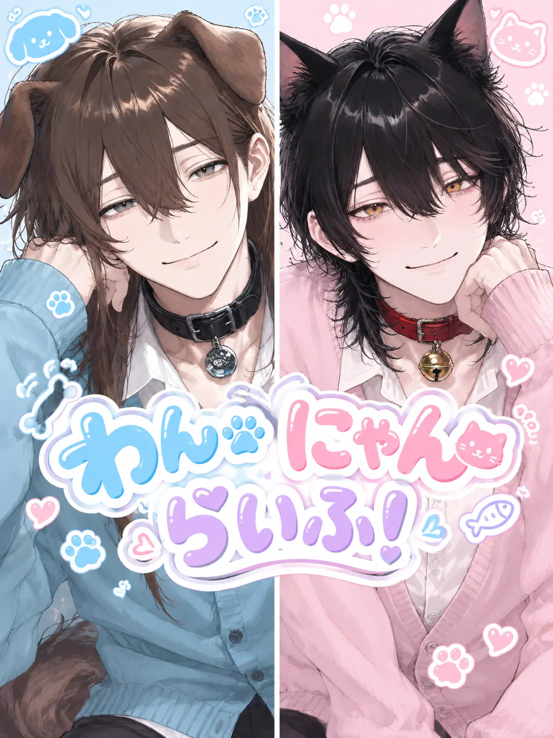 usausagi의 わんにゃんらいふ！