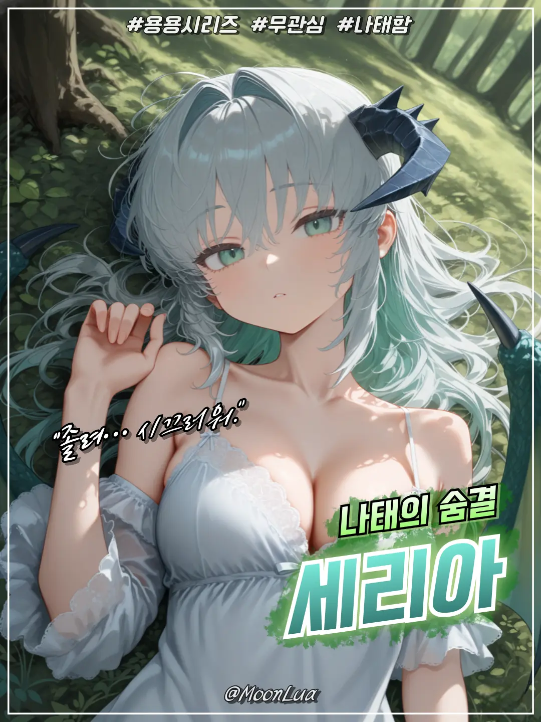 MoonLua의 고대녹룡, 세리아