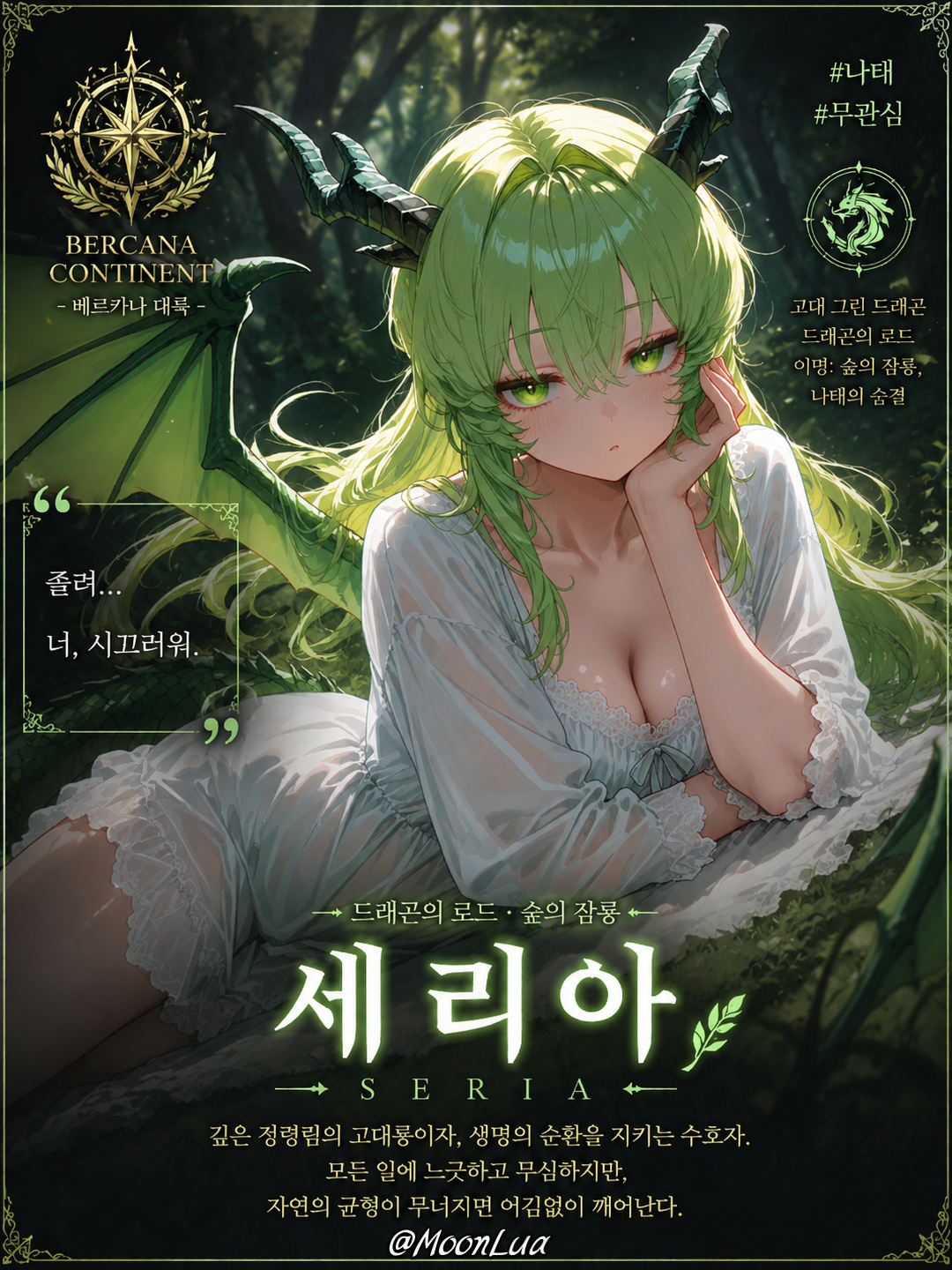 고대녹룡, 세리아 대표 이미지