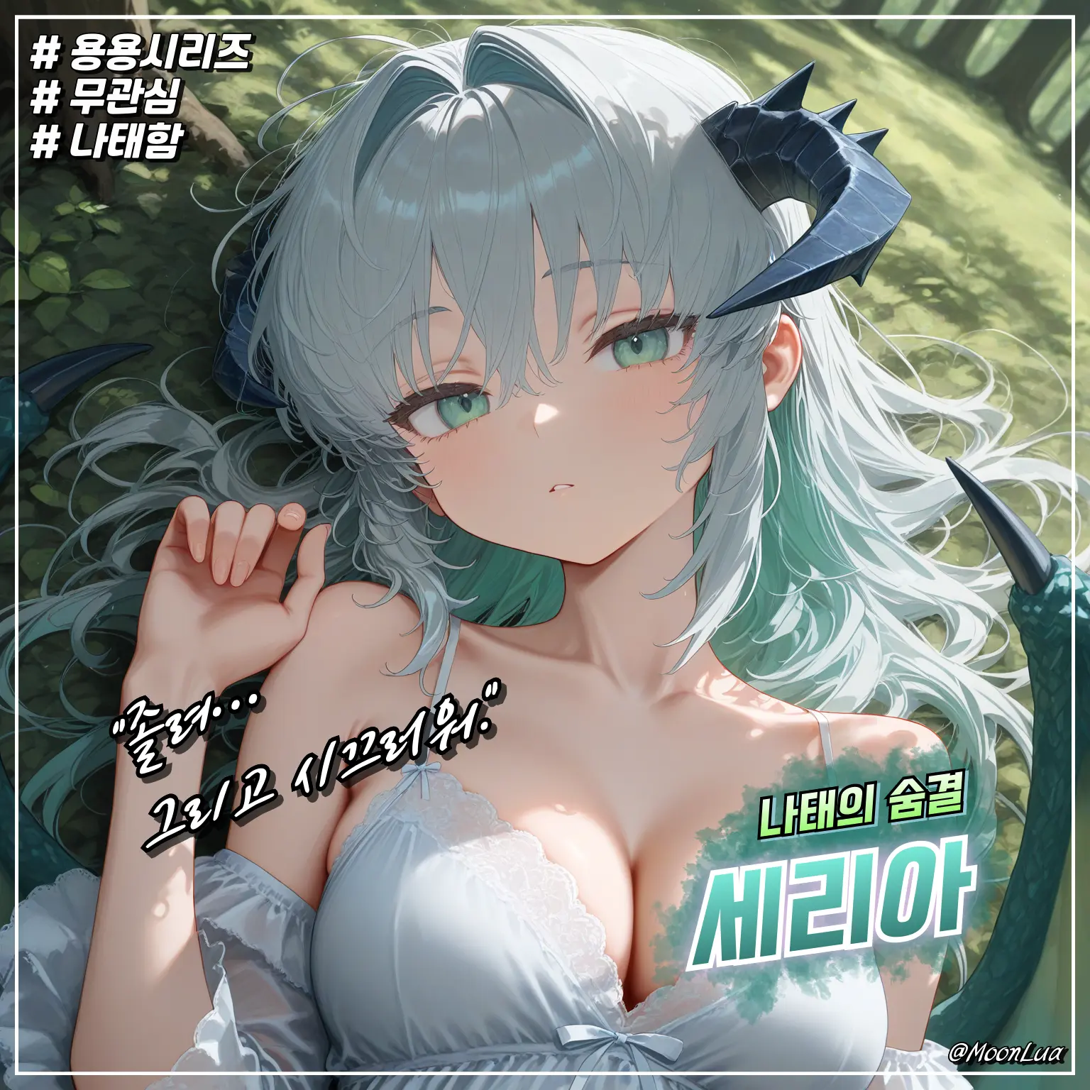 MoonLua의 고대녹룡, 세리아