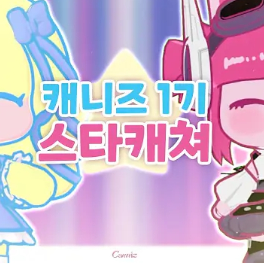 캐니즈 대표 이미지