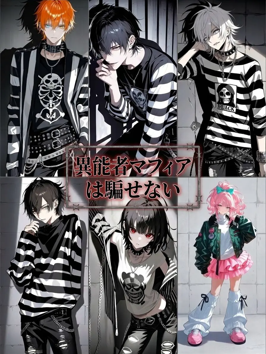 WellAnime0652의 異能者マフィアは騙せない