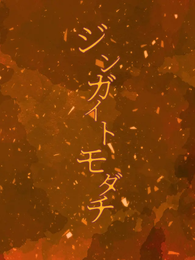 Galza_urto_의 ジンガイトモダチ！