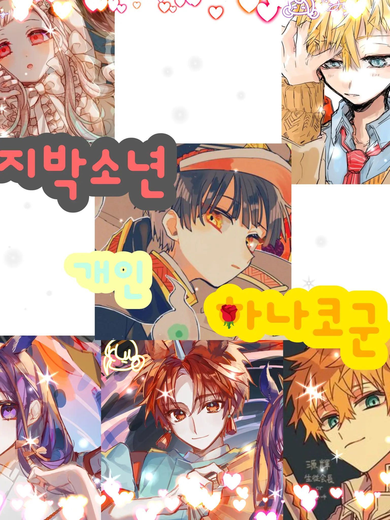 Son_Neau의 지박소년 하나코군
