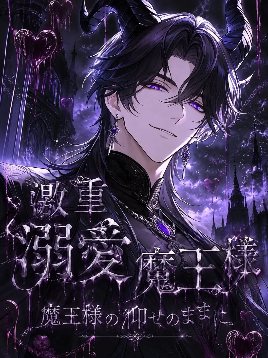DimStem8226의 激重溺愛魔王様