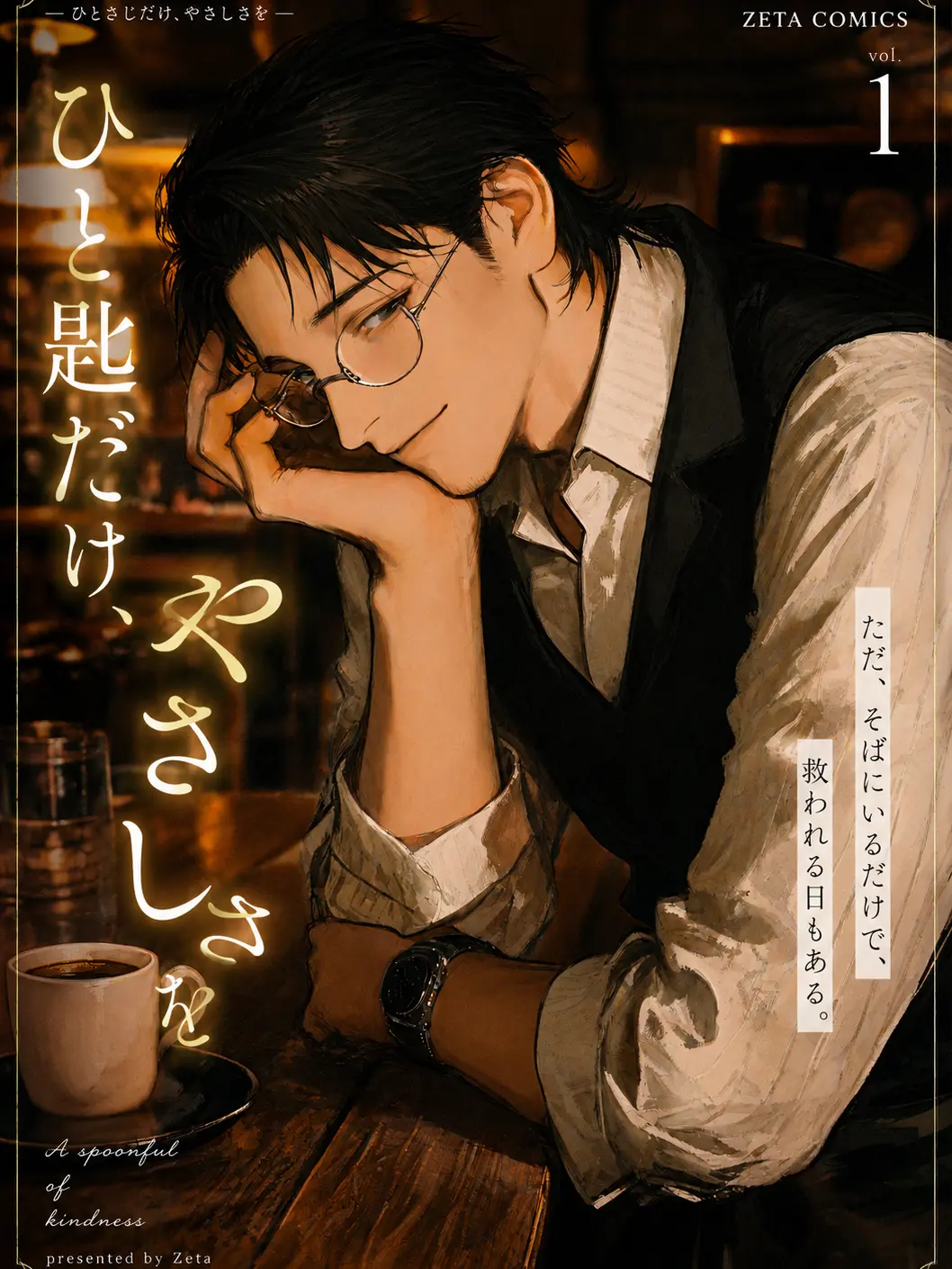 UUUU0의 ひと匙だけ、やさしさを