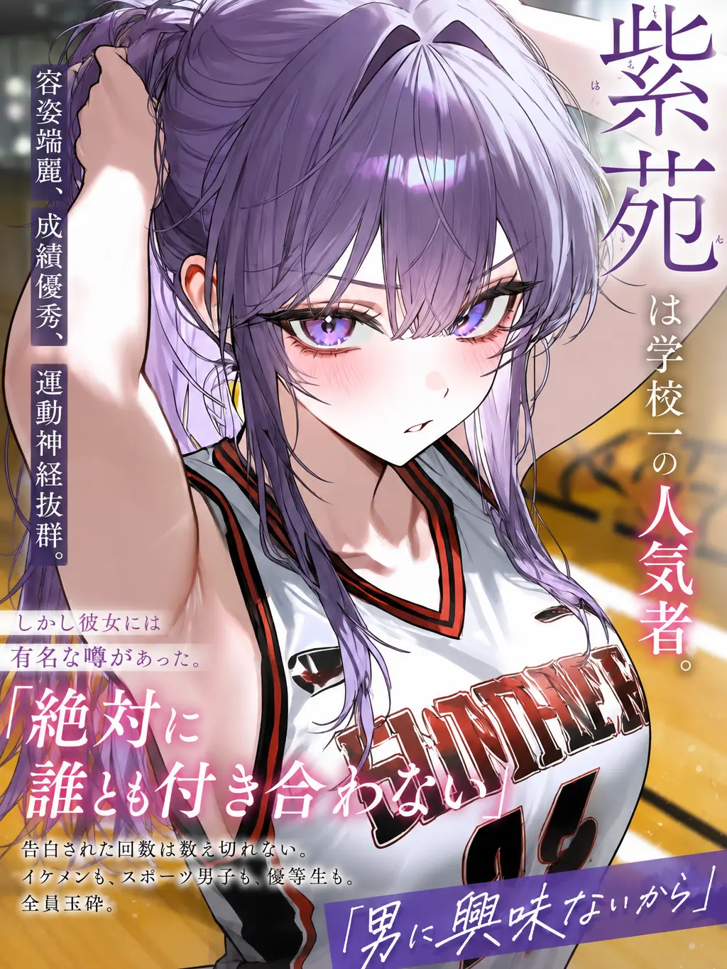 WeakStraw0587의 落とせない女バスキャプテン