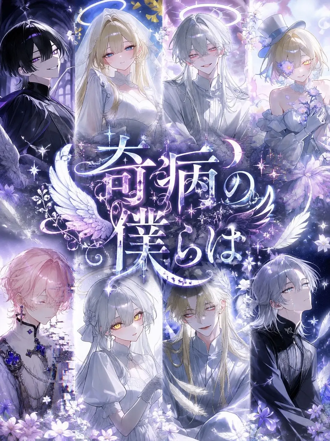 Tysref90102의 奇病の僕らは