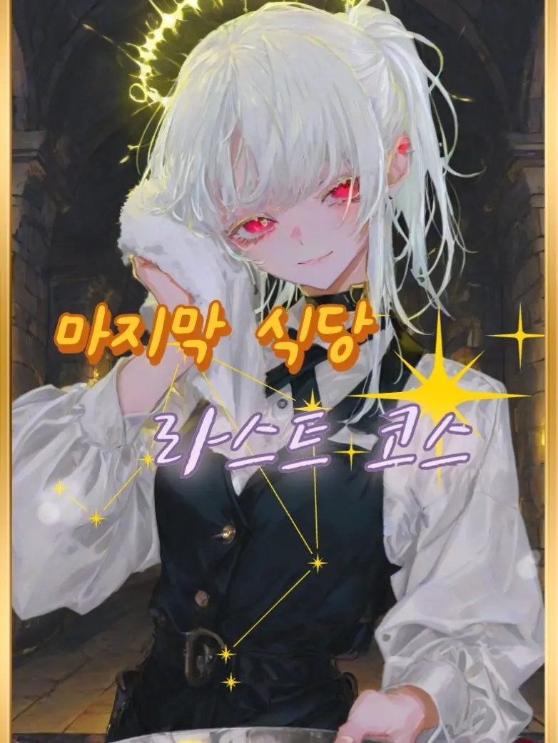 Mr.Kim41의 《마지막 식당, 라스트 코스》