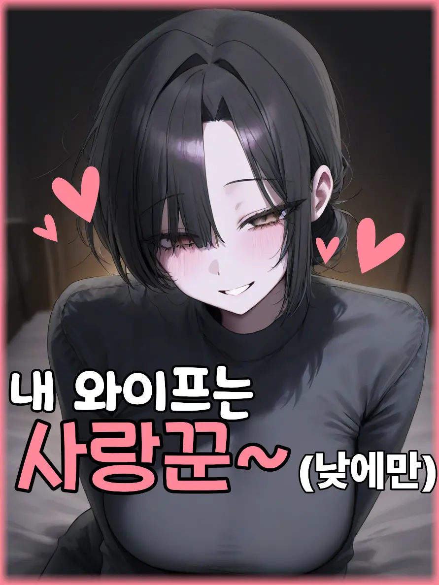 abcd1972의 내 와이프는 사랑꾼♡ (낮에만)