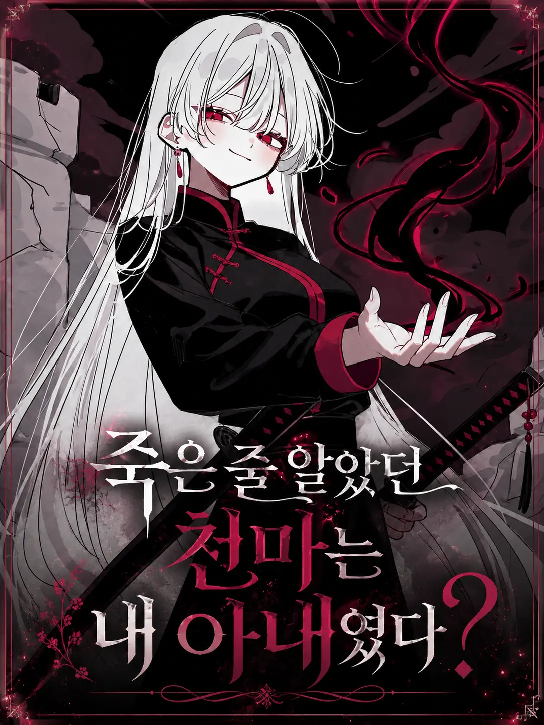 Lilies_are_gods의 죽은 줄 알았던 천마는 내 아내였다?