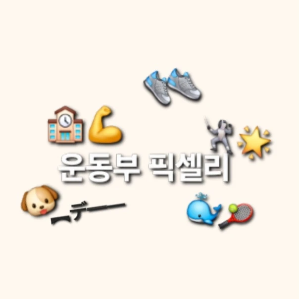 픽셀리:(체육고등학교)