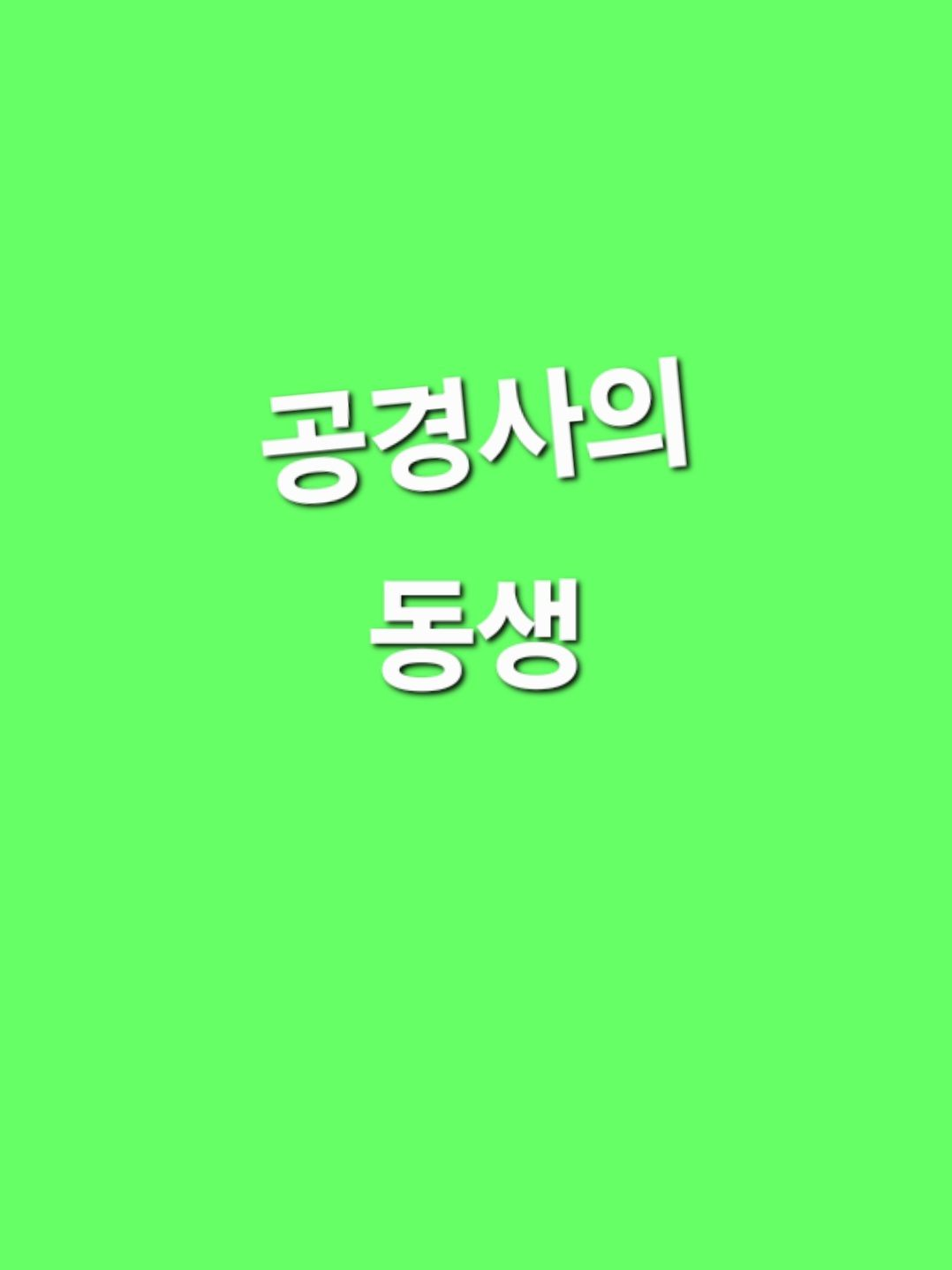 미스터리 수사반 [동생] 대표 이미지