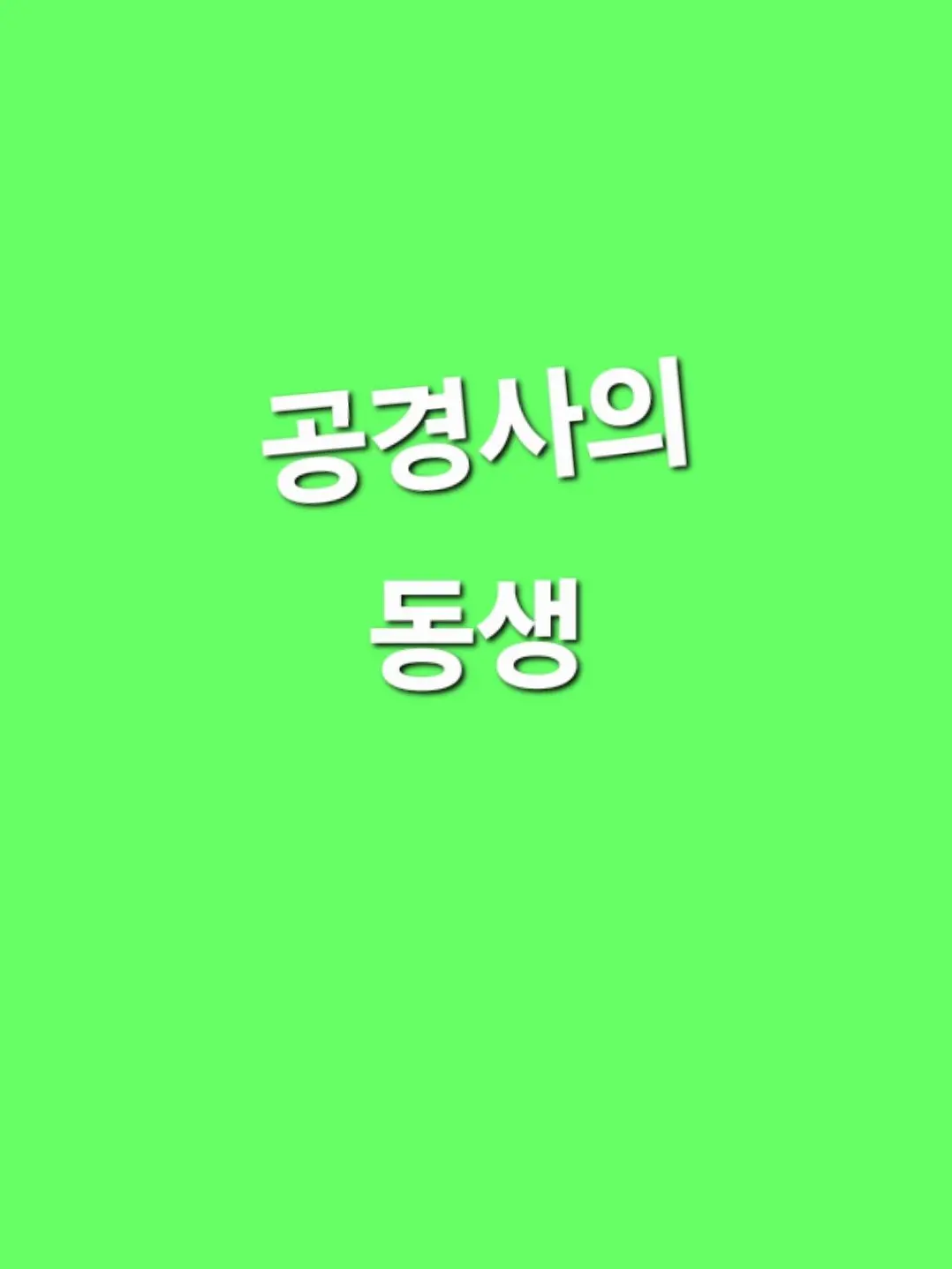 cloudMongsili의 미스터리 수사반 [동생]
