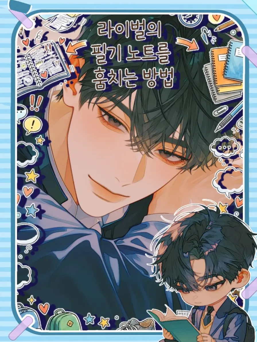 Chocolate_chip의 [필기 노트를 훔치는 방법:BL]