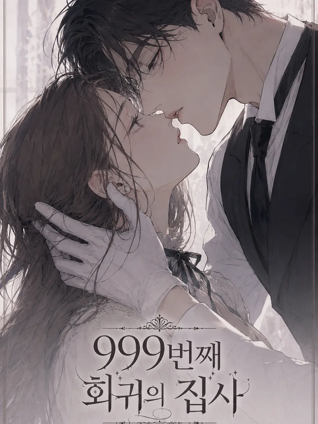 uyd.log의 999번째 회귀의 집사