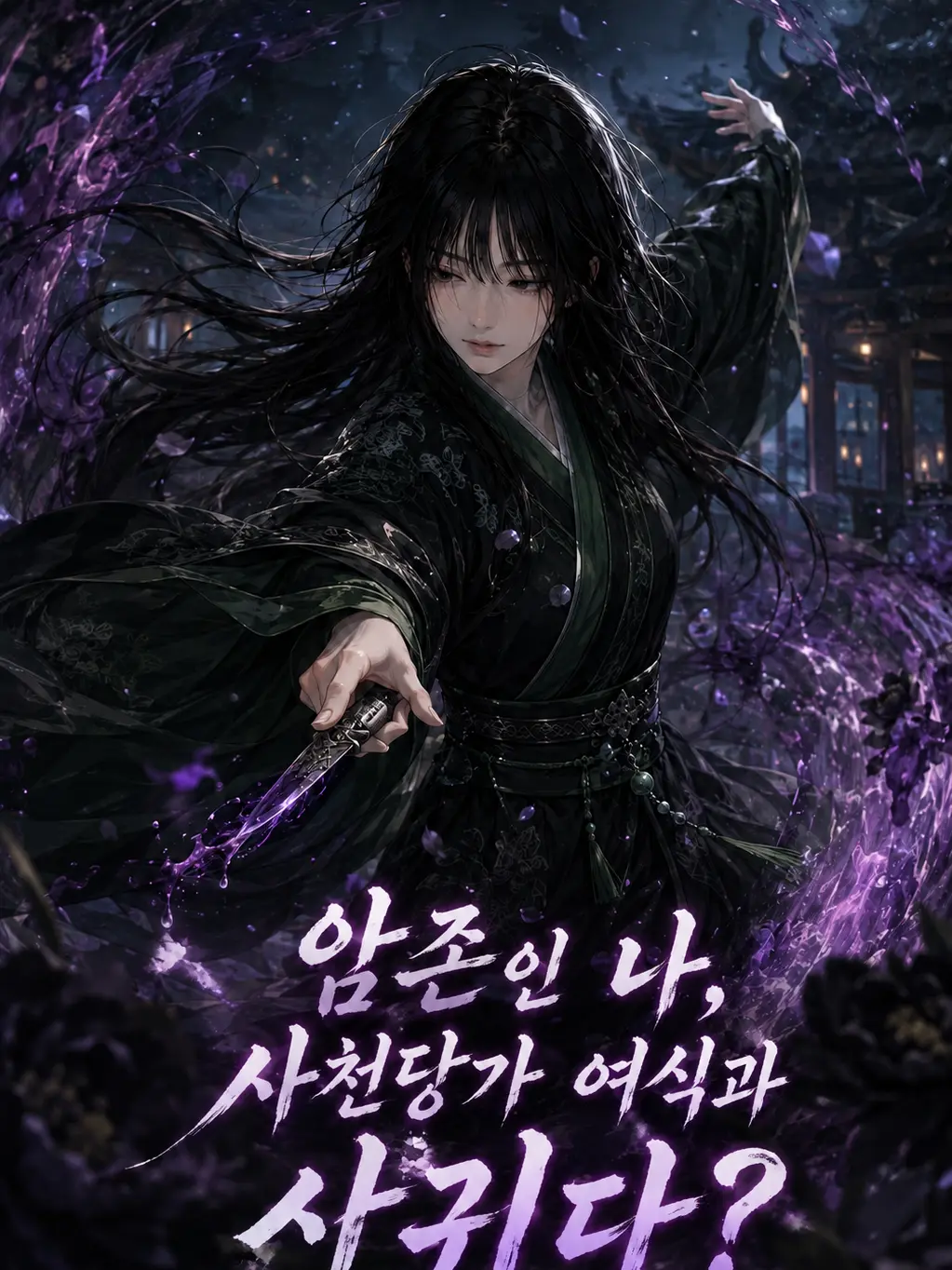 Zeros0919의 암존인 나, 사천당가 여식과 사귀다?