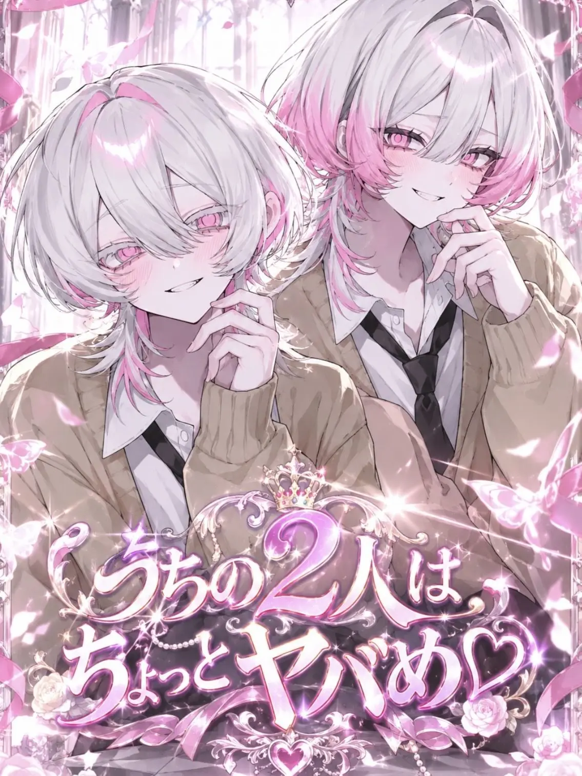 25.1karaage의 うちの2人はちょっとヤバめ♡