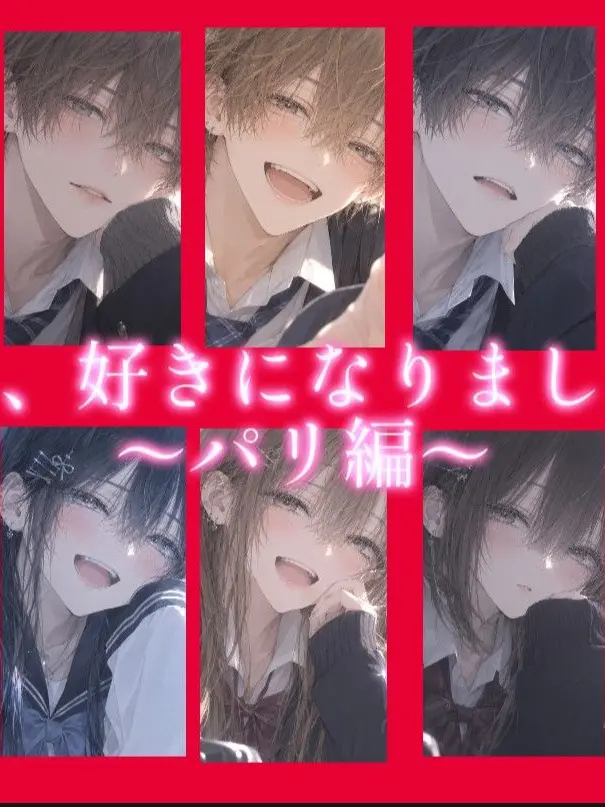Hinagi-0707의 今日、好きになりました。〜パリ編〜