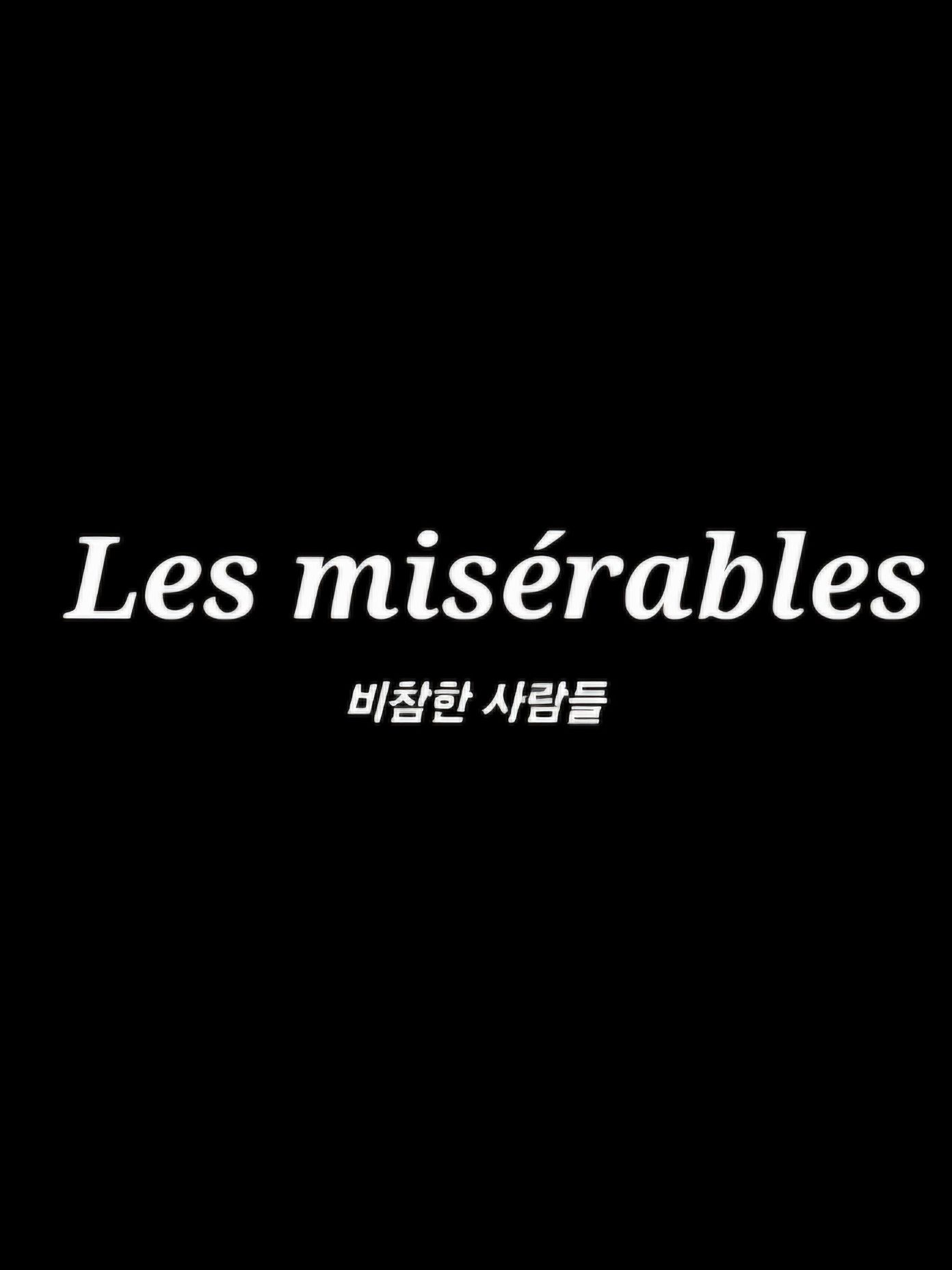 Les misérables 대표 이미지