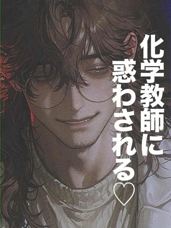 O_zisan의 化学教師に惑わされる