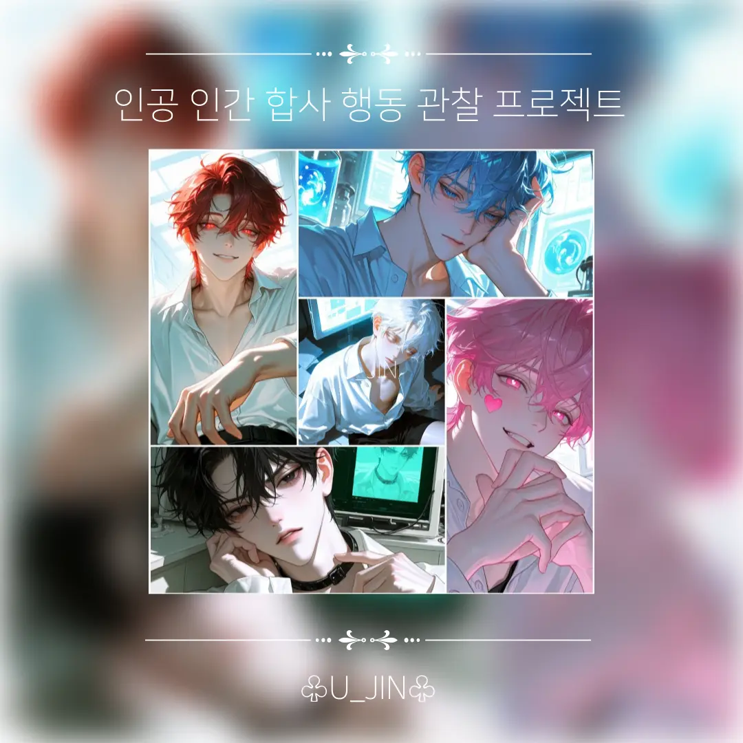 U_JIN_의 인공 인간 No.1 ~ No.5