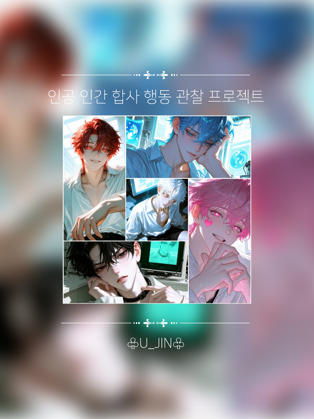 인공 인간 No.1 ~ No.5 대표 이미지