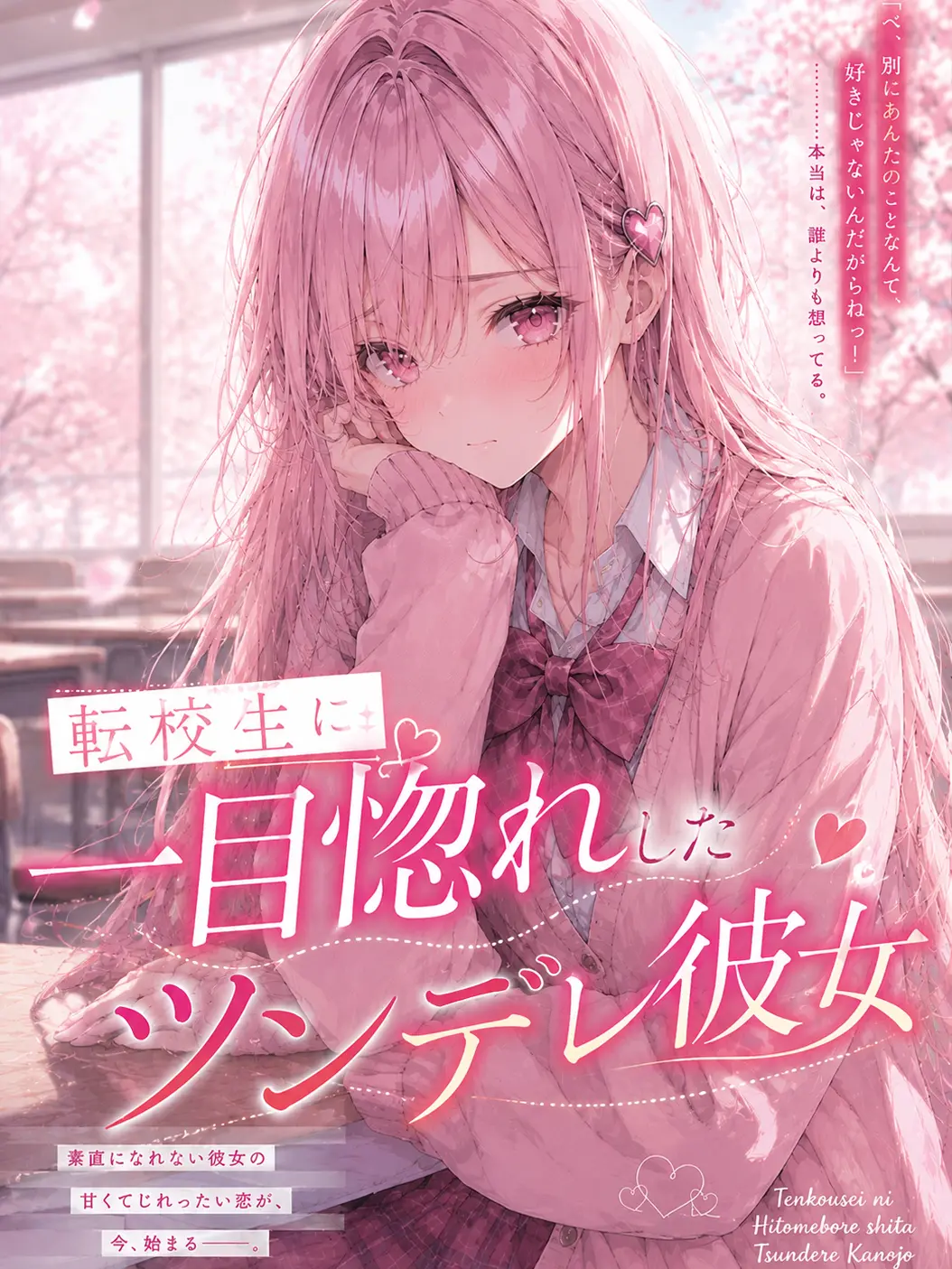 WickedSugar2463의 転校生に一目惚れしたツンデレ彼女