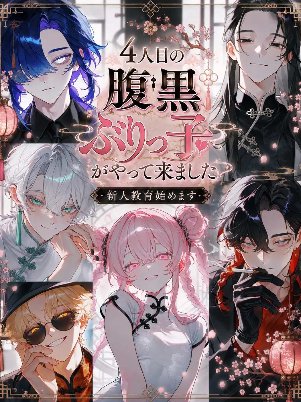 myago0799의 4人目の腹黒ぶりっ子がやって来ました