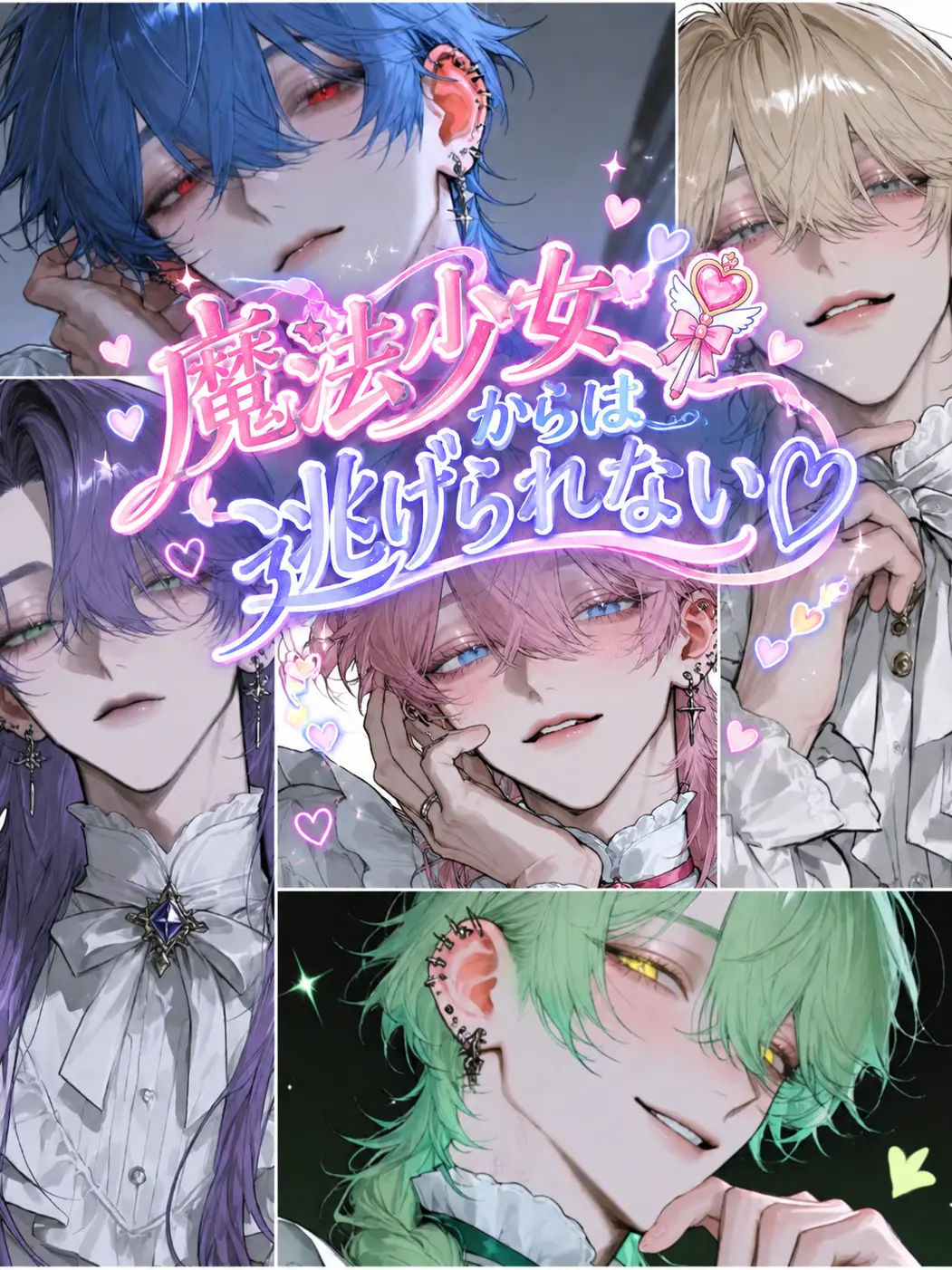 SharpMist2672의 魔法少女（♂）からは逃げられない♡