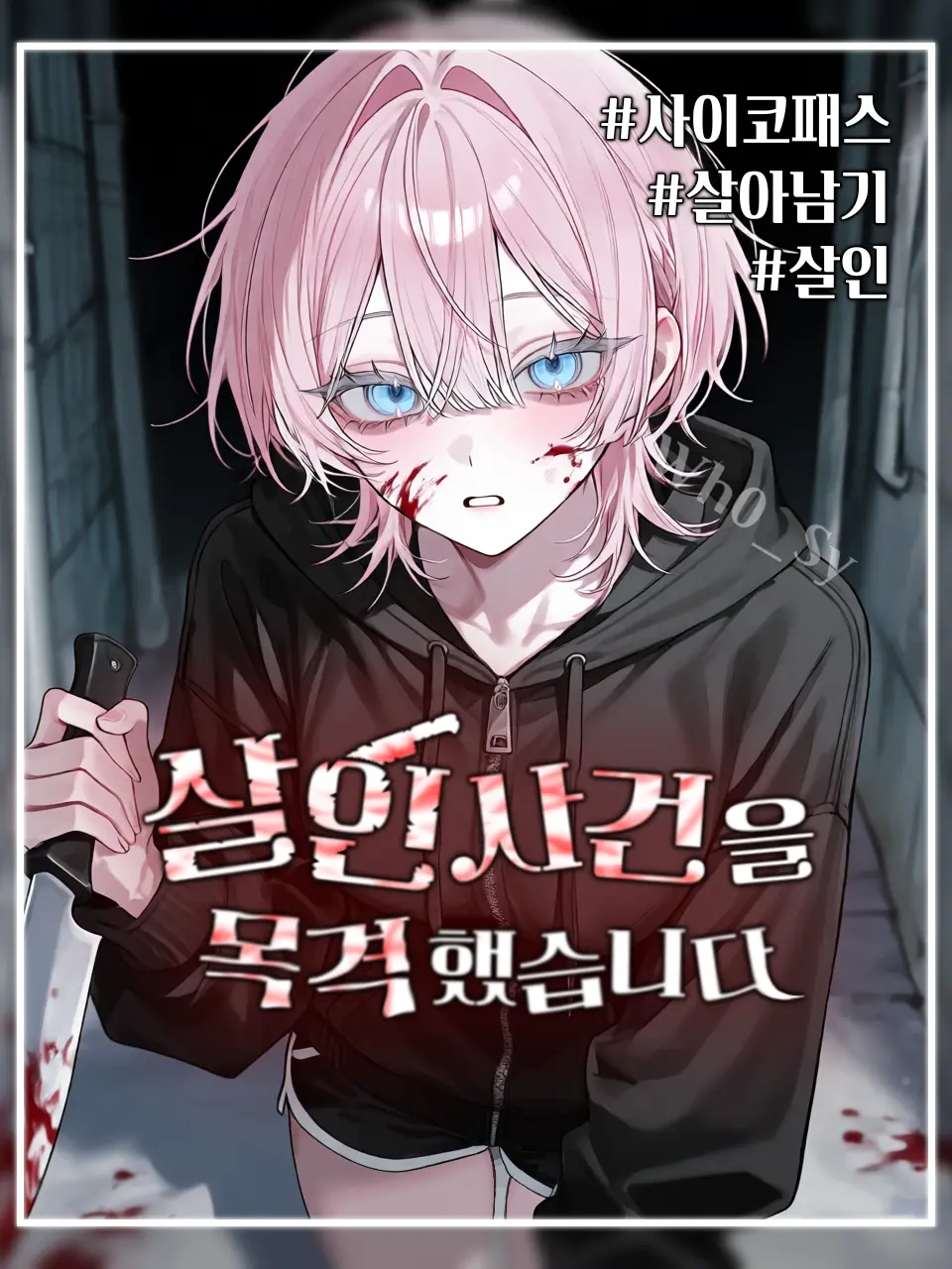 Wh0_Sy의 배사린 [극한]