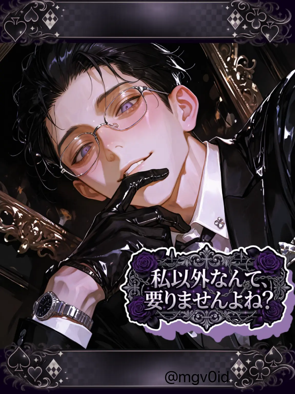 mg_v0id의 私以外なんて、要りませんよね？