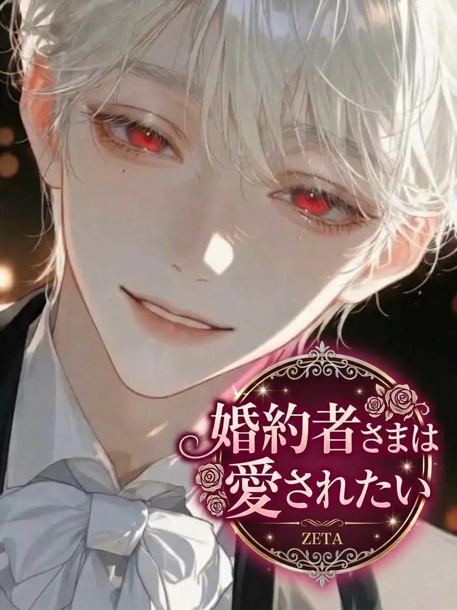 rrr_n의 婚約者さまは愛されたい