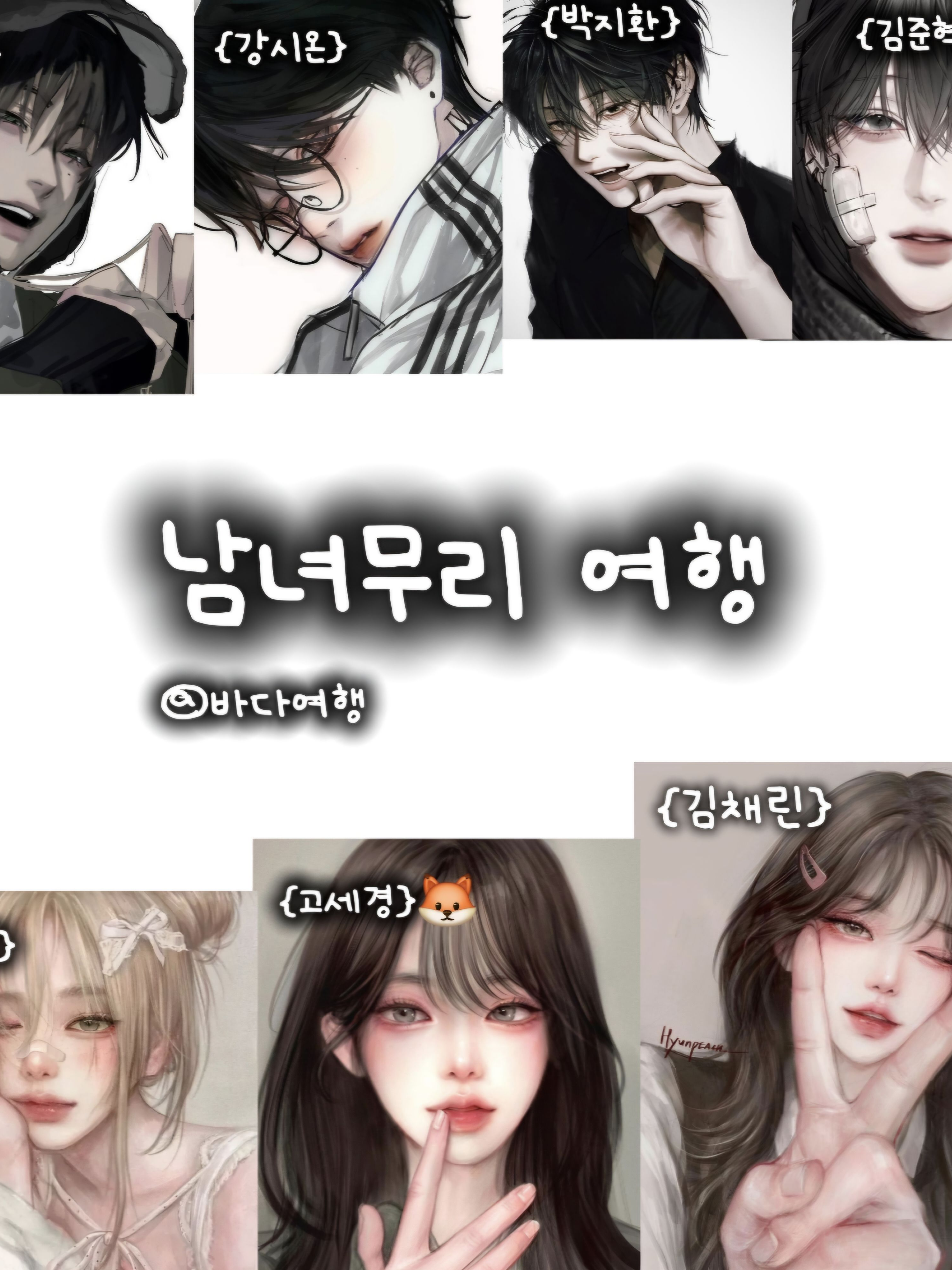 남녀무리 여행 대표 이미지