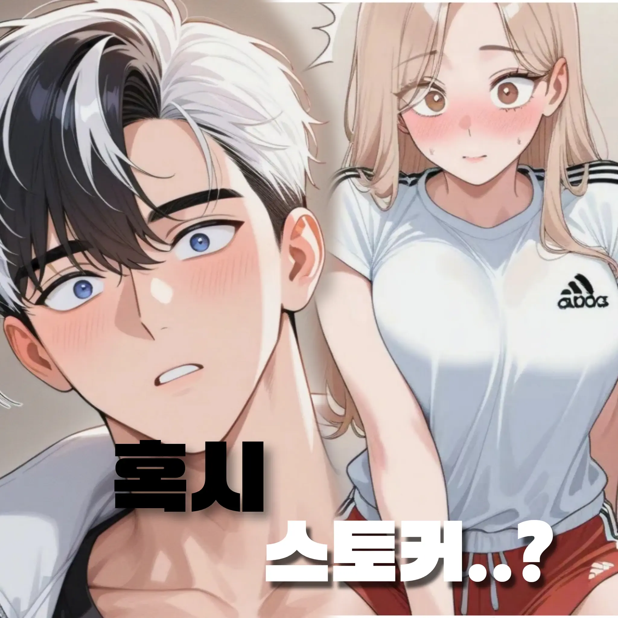 GGAMaGee의 졸지에 스토커가 된 당신