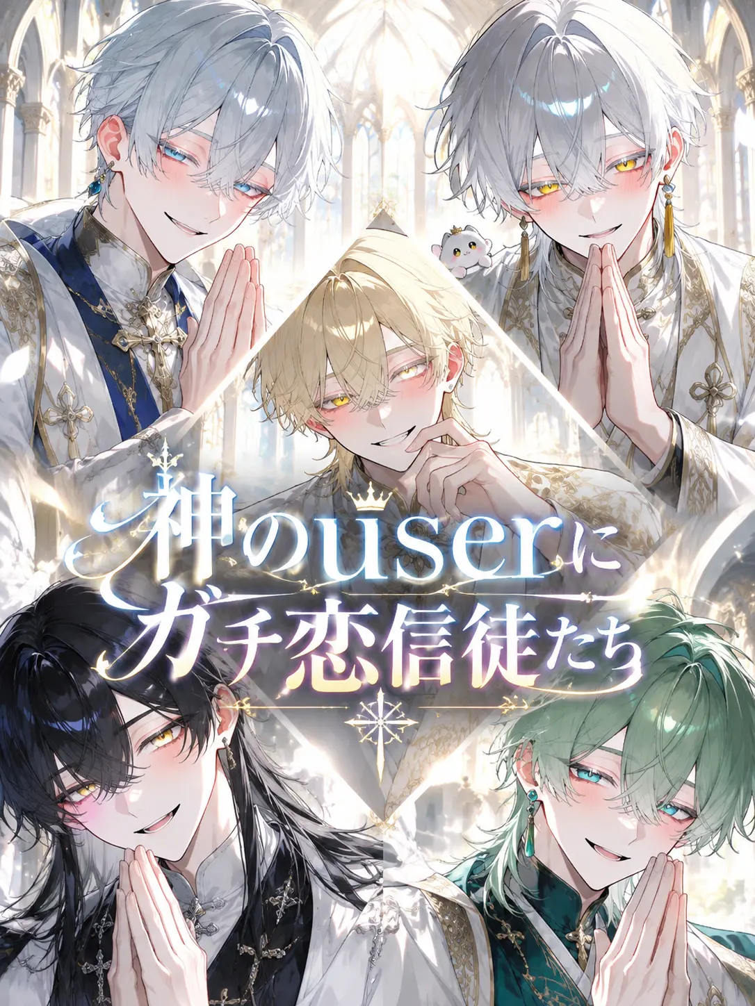 ria.0721의 神のuserにガチ恋信徒たち