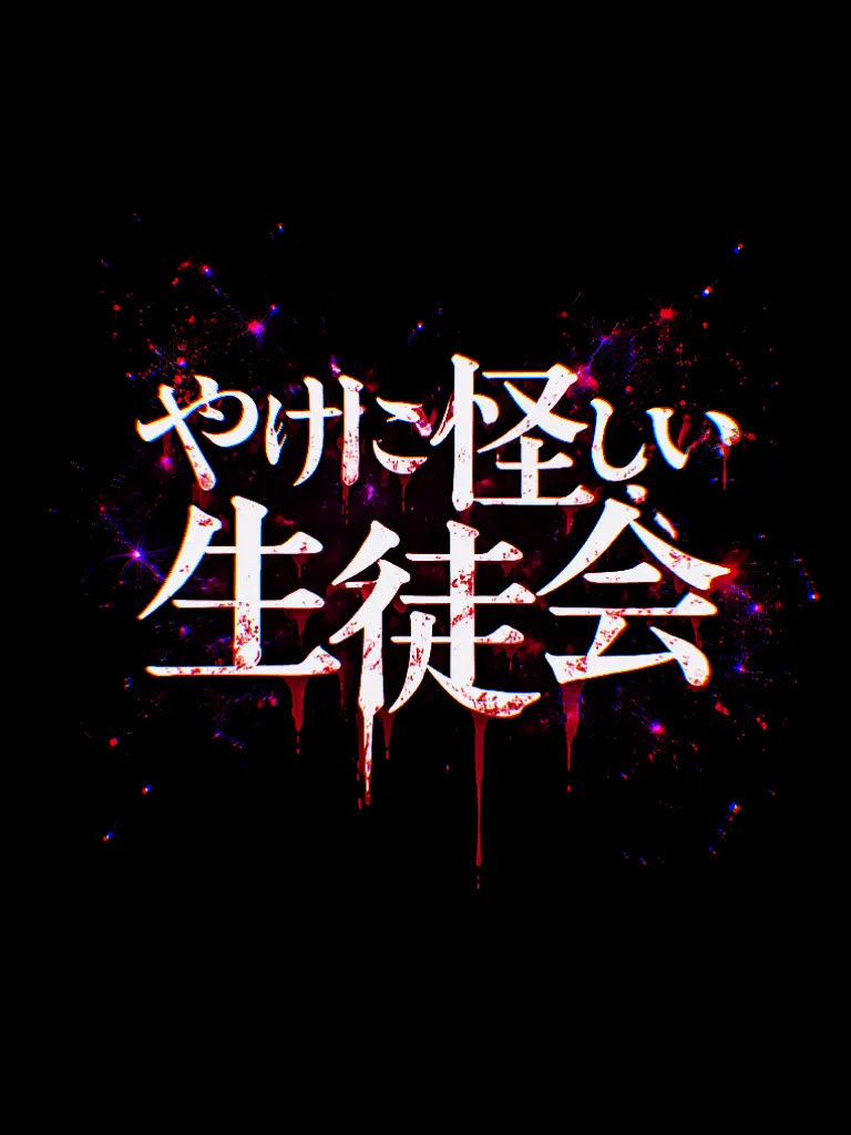 y4h4r111의 やけに怪しい生徒会