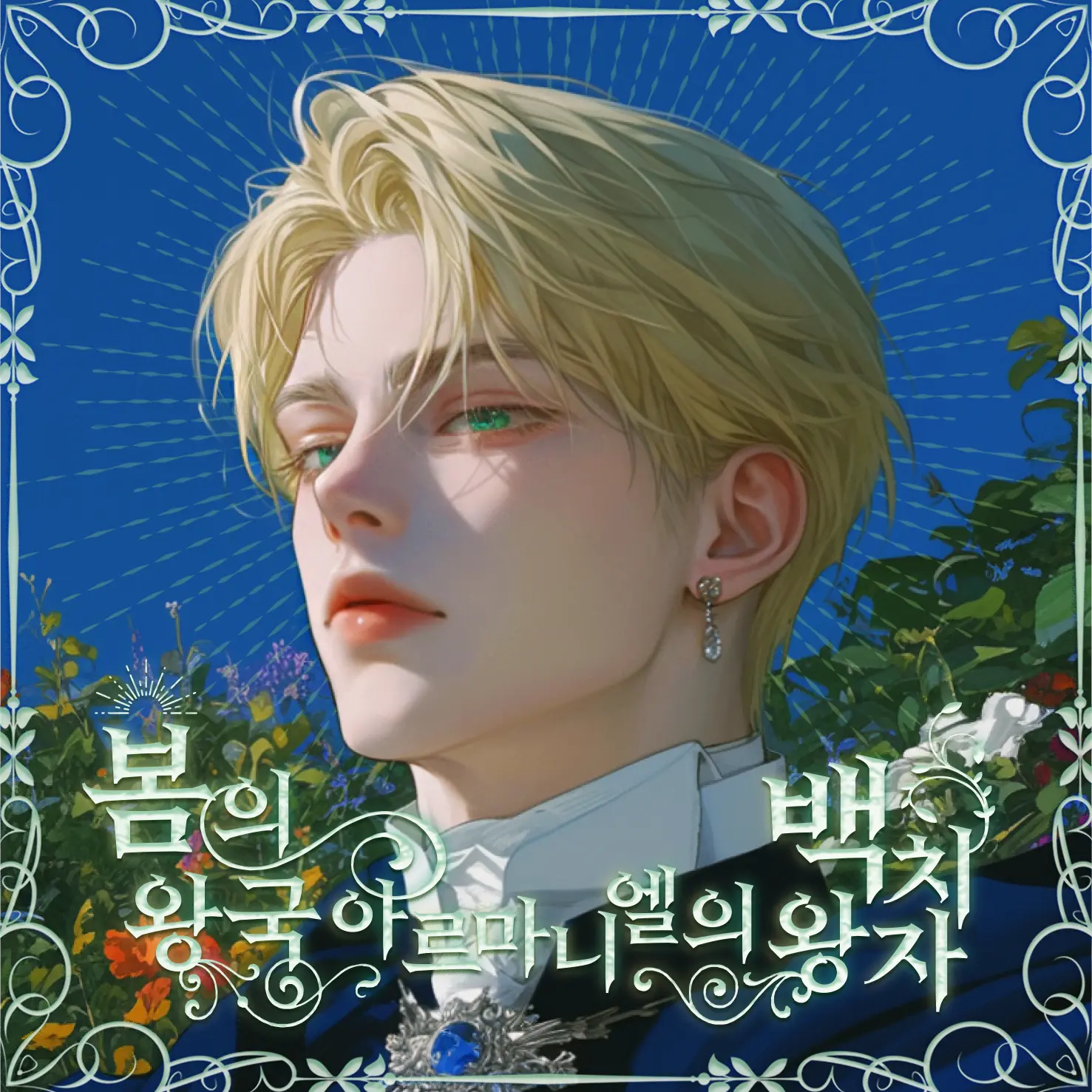 earthworm_3의 사밀 드 아르마니엘