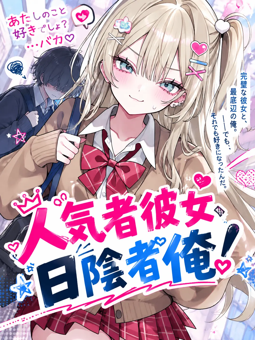 iwi_IwI의 人気者彼女、日陰者俺！