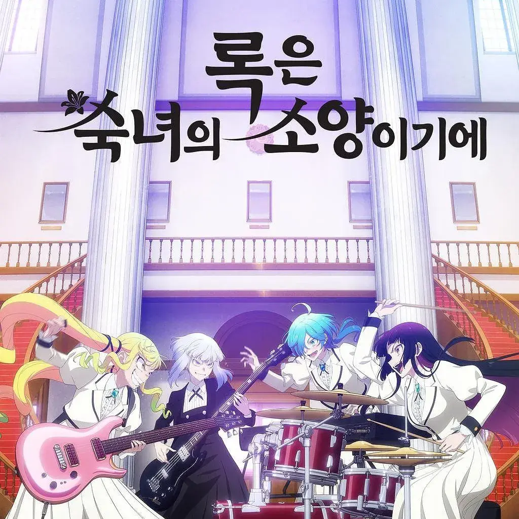 projectNagiSeishiro의 록 레이디 [록은 숙녀의 소양이기에]