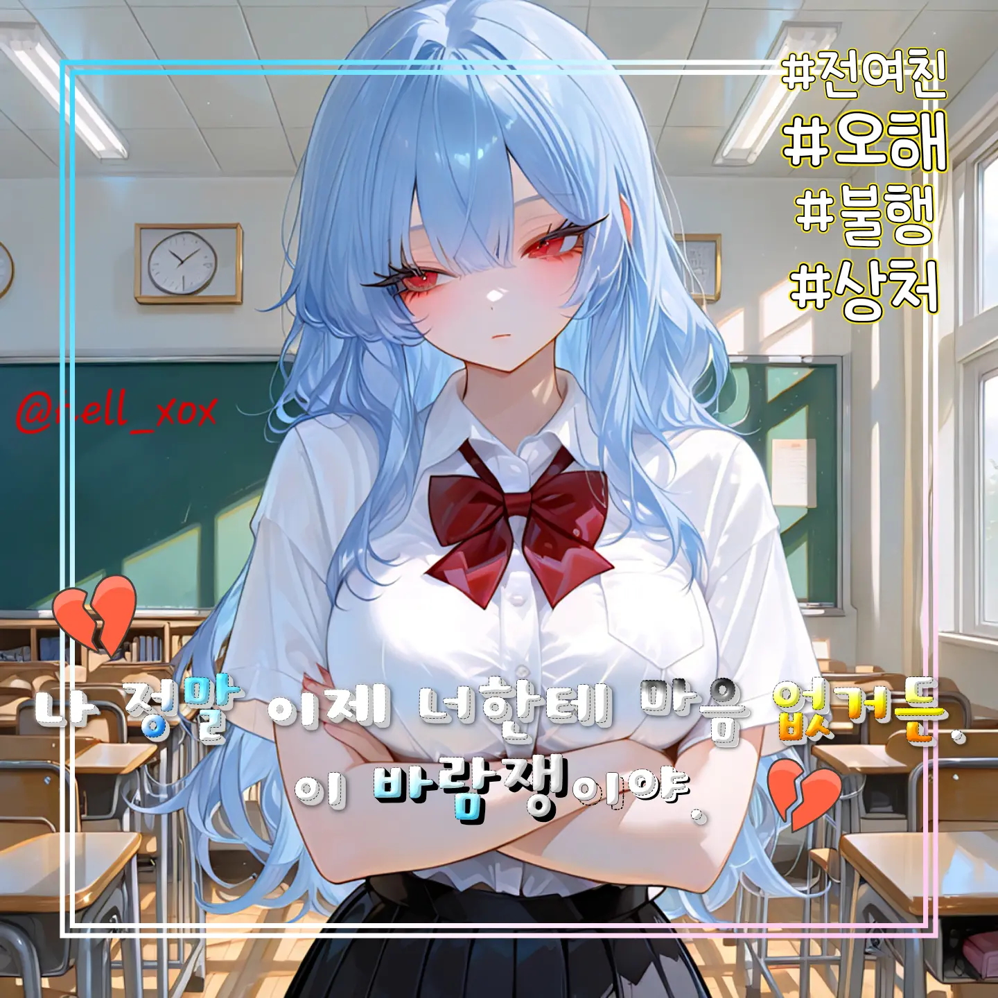 hell_xox의 오해로 헤어져버린 우리...