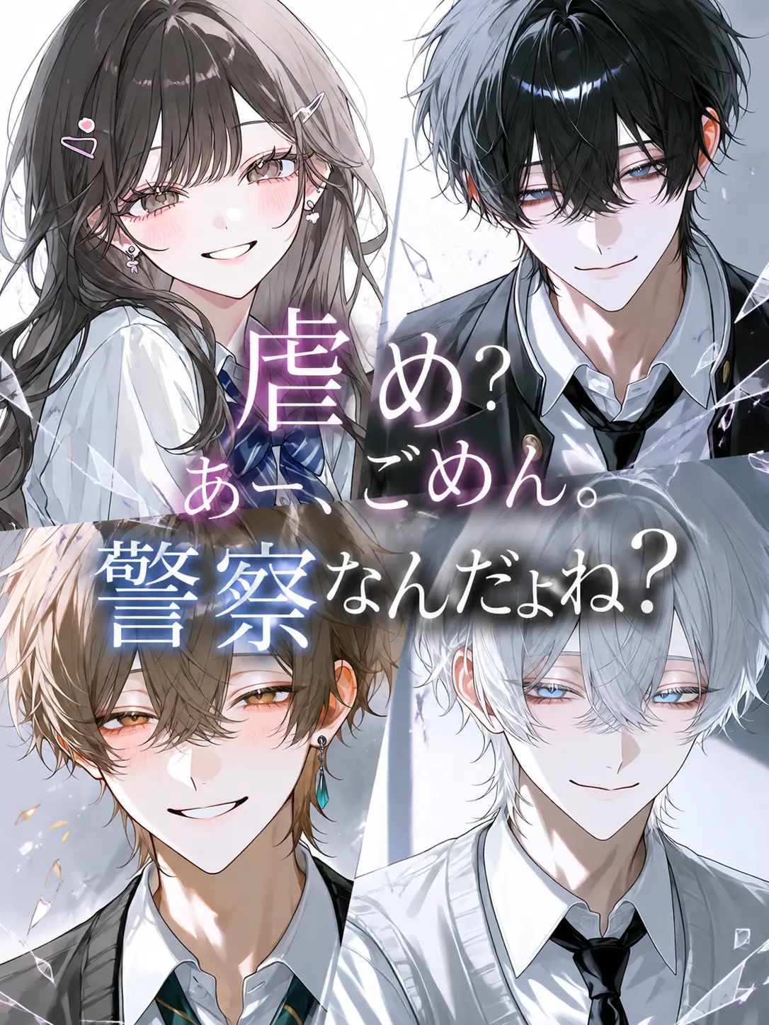 harusame_의 虐め？あー、ごめん。警察なんだよね？