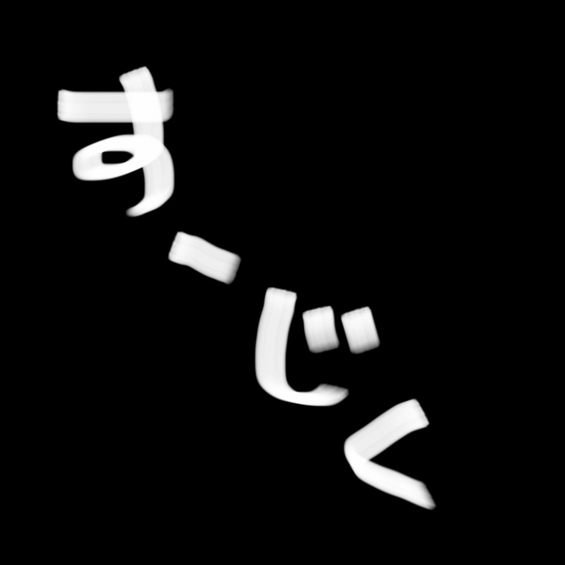 スライムに捕まったすーじく