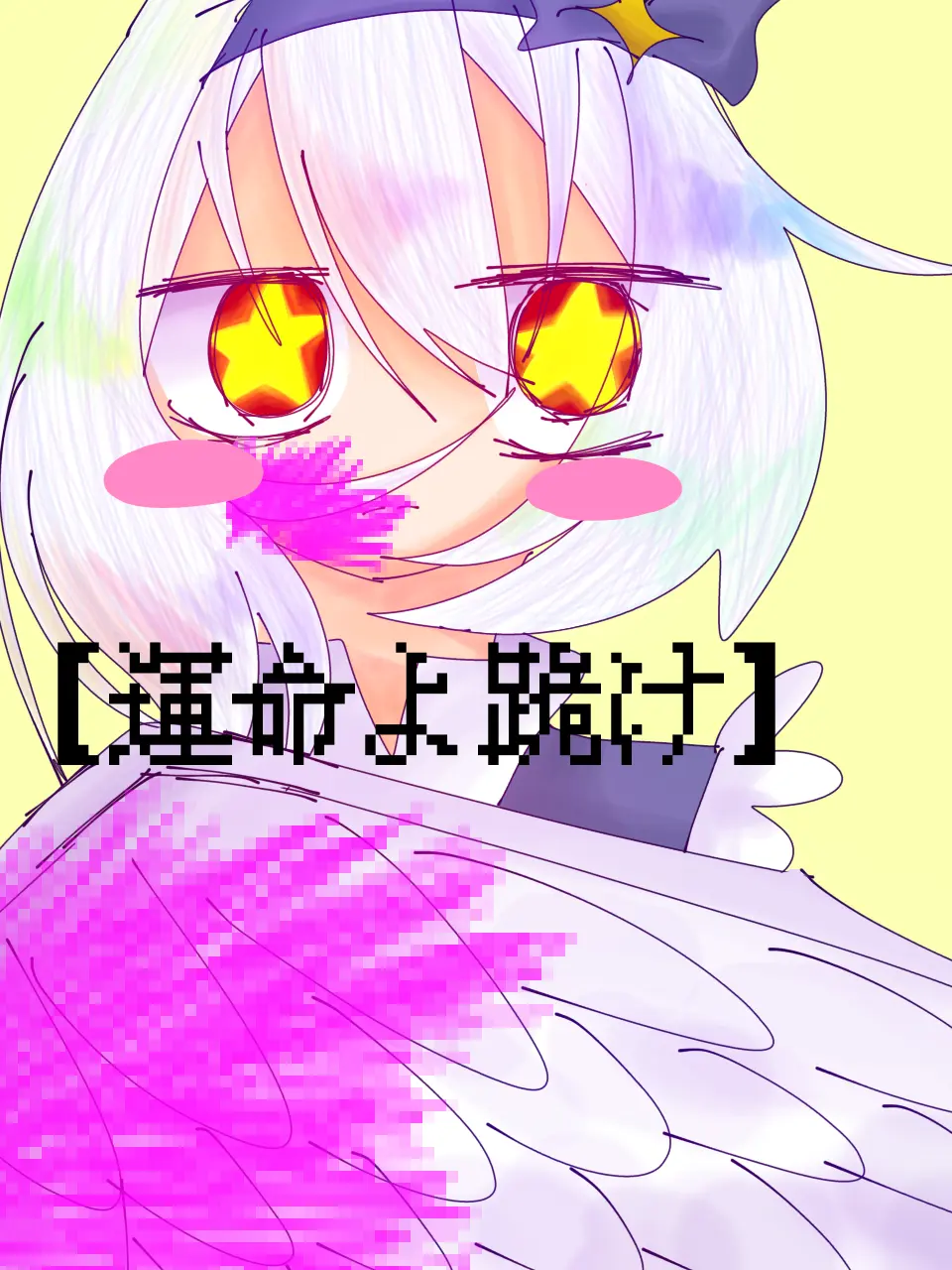 yua.tyaso1023의 【運命よ跪け】