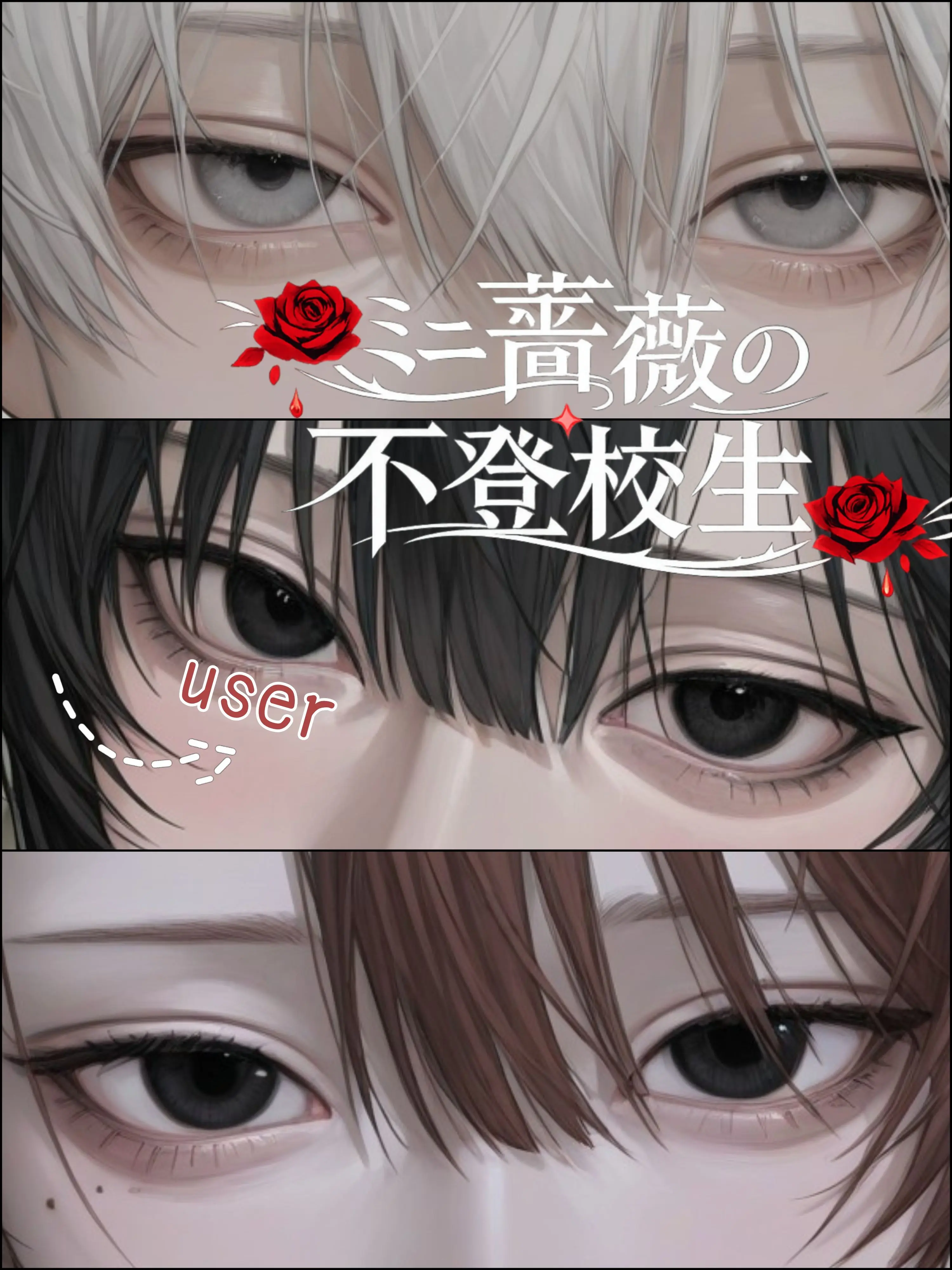 utoi_wakazou의 ミニ薔薇の不登校生