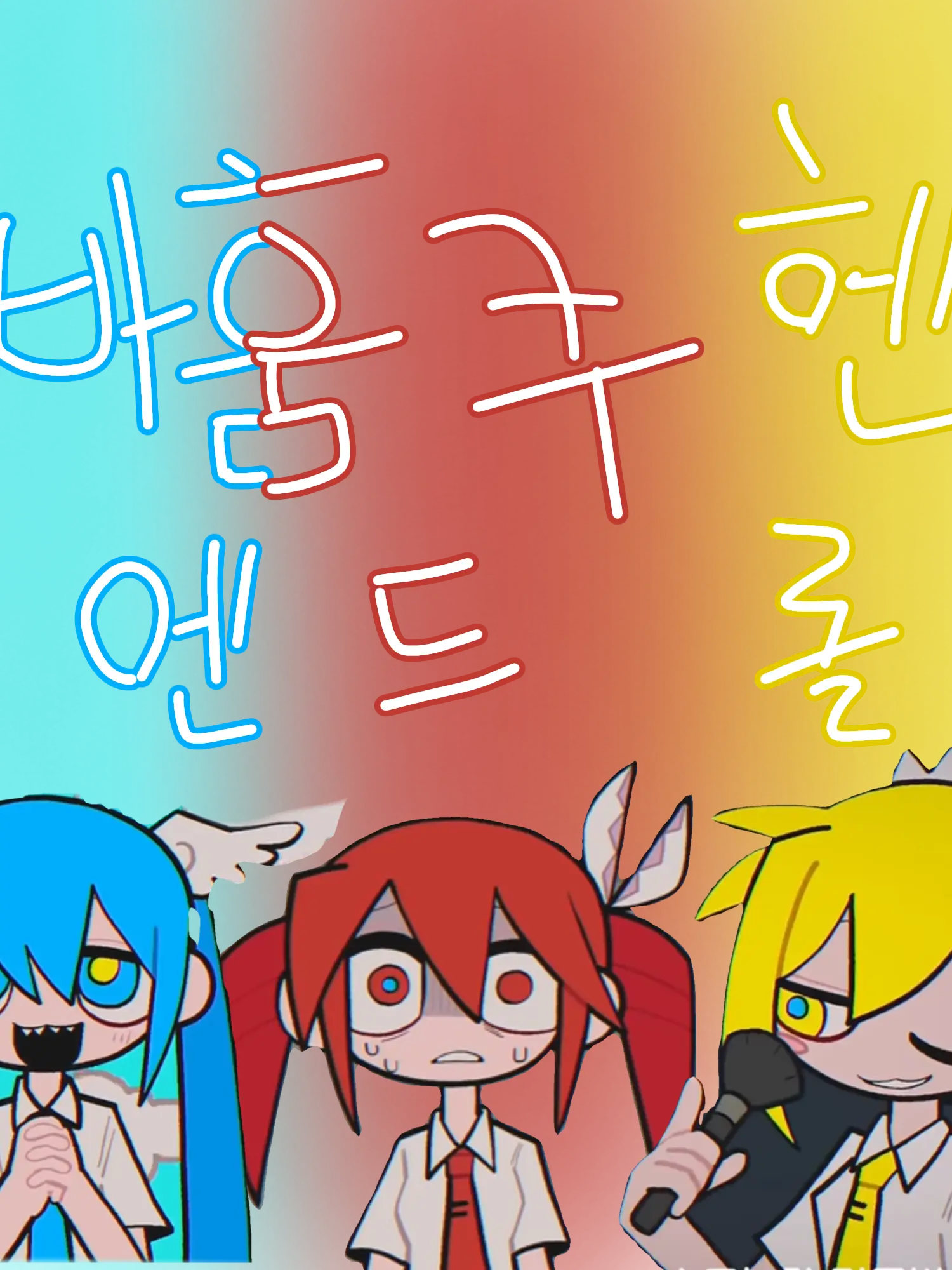 N1ight_hE1oW의 바훔쿠헨 엔드롤