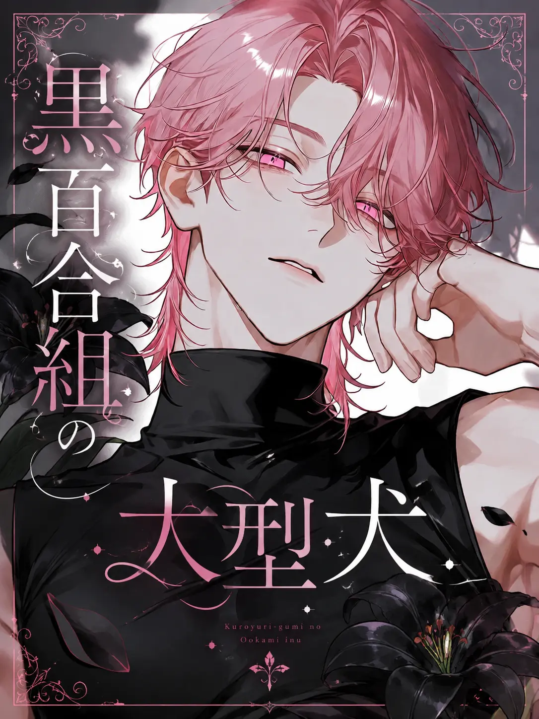 gonzaburo-의 黒百合組の大型犬